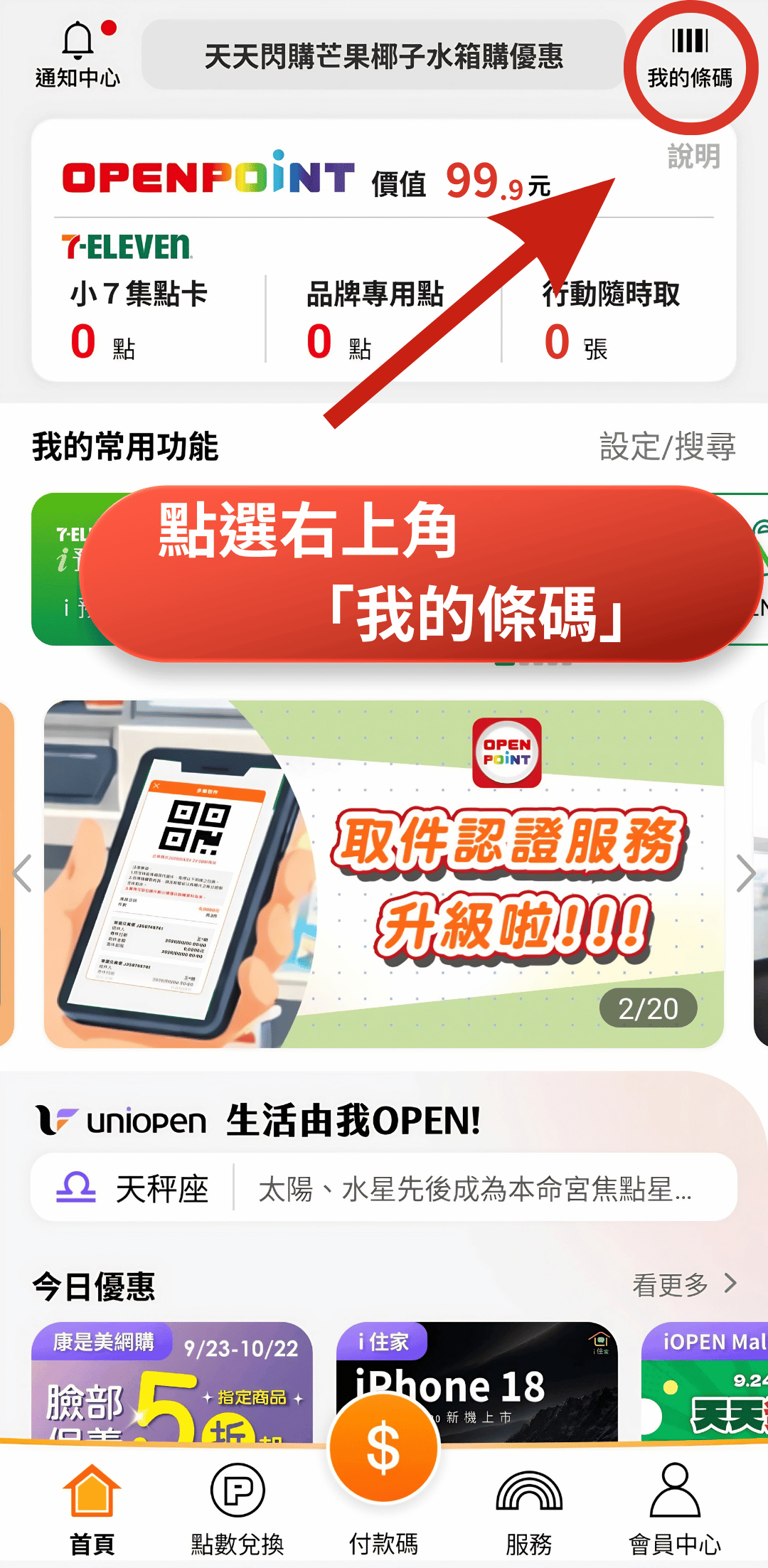 步驟 1：點選我的條碼
