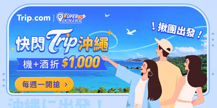 沖繩度假特惠